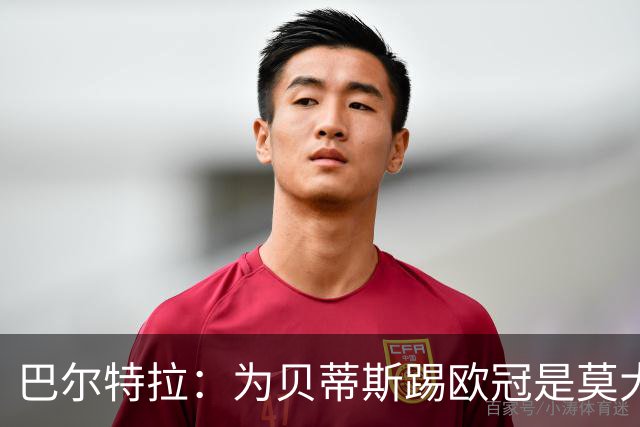 巴尔特拉：为贝蒂斯踢欧冠是莫大荣幸 佩莱格里尼是最佳教练之一