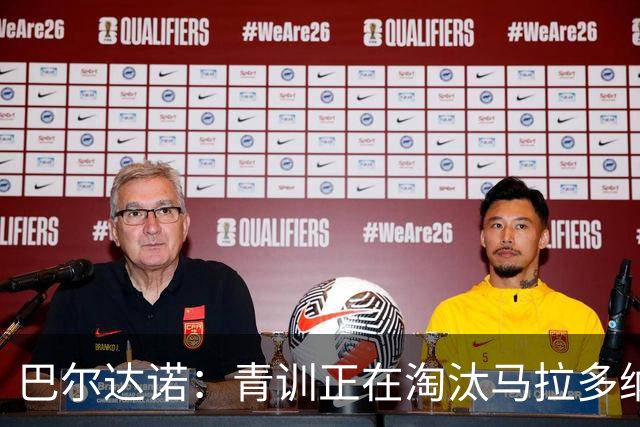 巴尔达诺：青训正在淘汰马拉多纳、亚马尔式的球员
