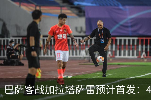 巴萨客战加拉塔萨雷预计首发：4-3-3，几处调整