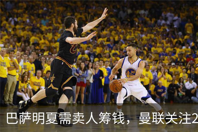 巴萨明夏需卖人筹钱，曼联关注22岁左后卫巴尔德？