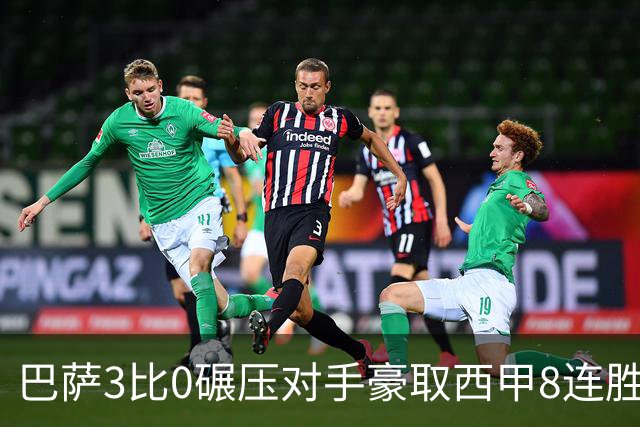 巴萨3比0碾压对手豪取西甲8连胜，83控球率统治诺坎普，追平队史神迹