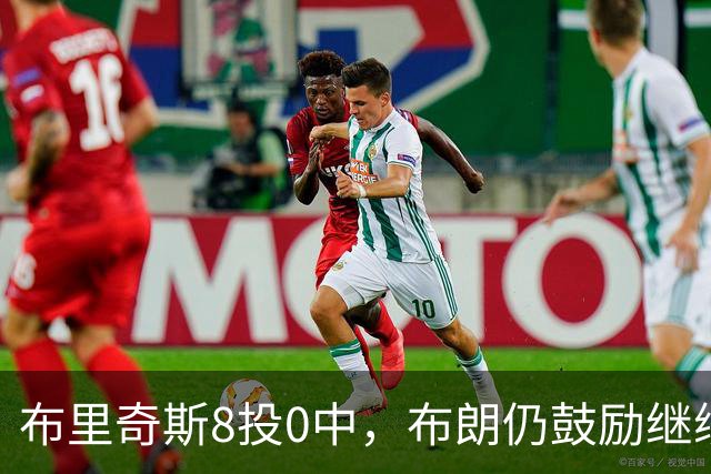 布里奇斯8投0中，布朗仍鼓励继续出手