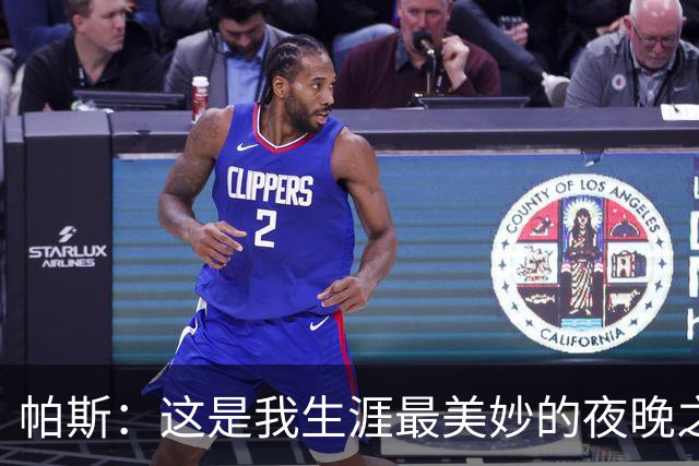 帕斯：这是我生涯最美妙的夜晚之一；与梅西并列让我难以置信