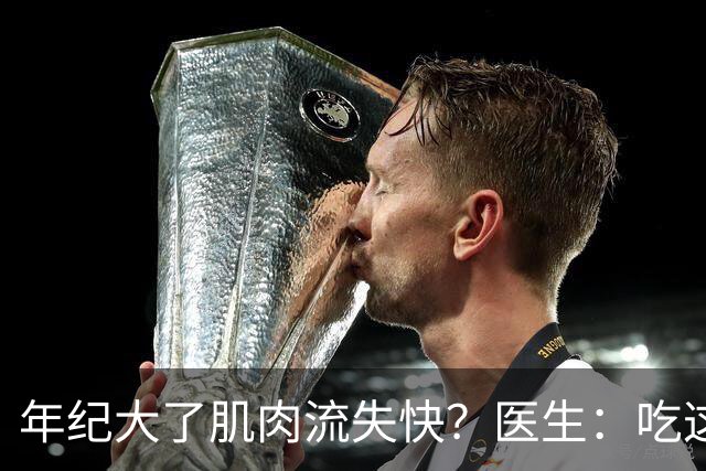 年纪大了肌肉流失快？医生：吃这8种食物立刻补回，很多人不知道