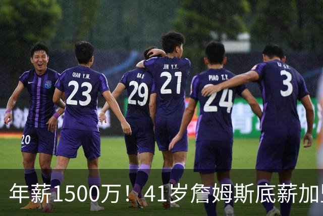 年薪1500万！41岁詹姆斯底薪加盟76人，场外收入是薪水近4倍