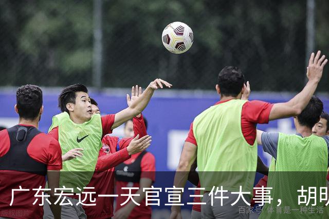 广东宏远一天官宣三件大事，胡明轩继续当队长，弗格阿祖布克首秀时间定了