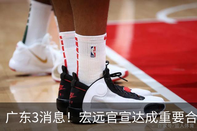 广东3消息！宏远官宣达成重要合作，崔永熙迎喜讯，杜锋爱将找到新工作