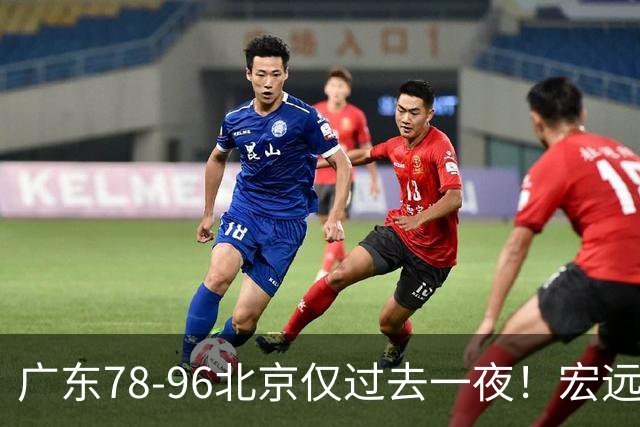 广东78-96北京仅过去一夜！宏远传来陈老板、胡明轩、亚帅的重要消息