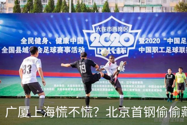 广厦上海慌不慌？北京首钢'偷偷'藏了张王牌，专治各种内线不服！