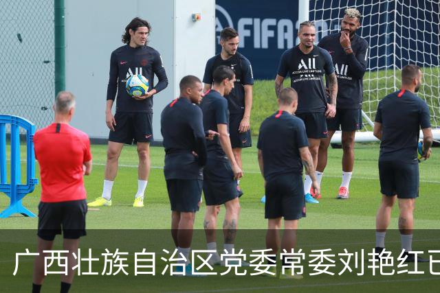 广西壮族自治区党委常委刘艳红已任自治区党委组织部部长