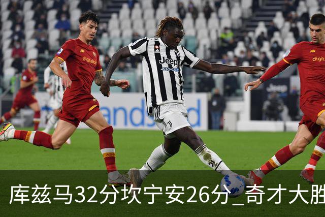 库兹马32分坎宁安26分 奇才大胜活塞结束9连败