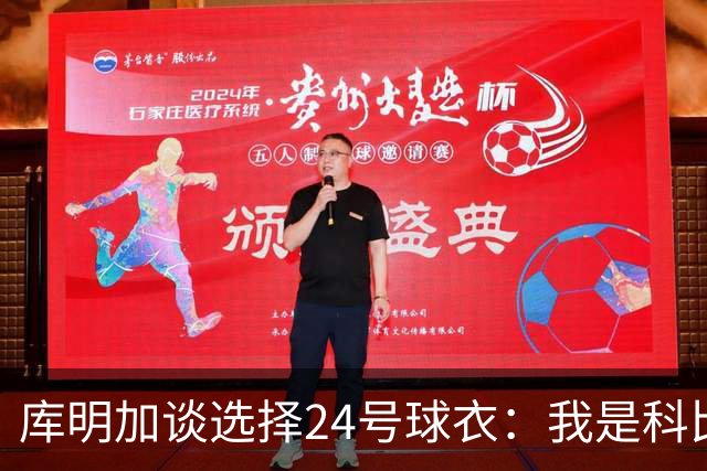 库明加谈选择24号球衣：我是科比球迷 另外我即将24岁
