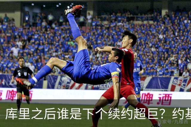 库里之后谁是下个续约超巨？约基奇浓眉大帝各有苦恼
