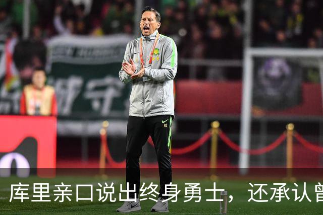 库里亲口说出"终身勇士"，还承认曾招募詹姆斯