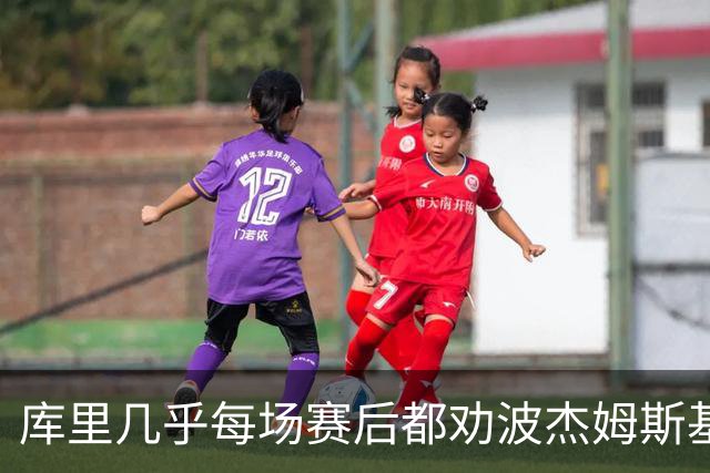 库里几乎每场赛后都劝波杰姆斯基：第二天别来训练馆