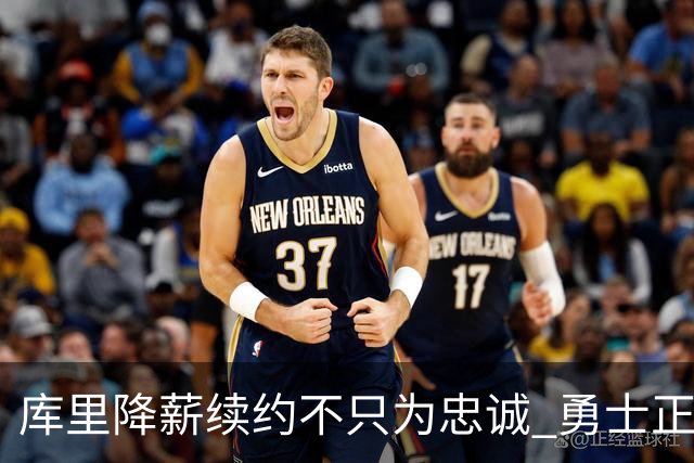 库里降薪续约不只为忠诚 勇士正酝酿超级重构计划？
