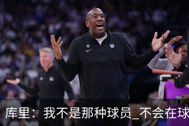 库里：我不是那种球员 不会在球队重建期离队