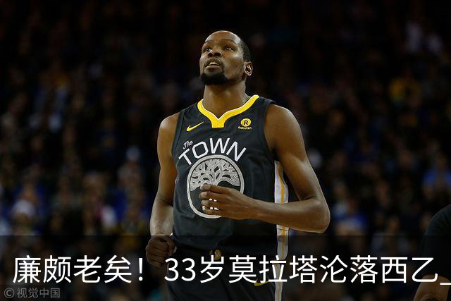 廉颇老矣！33岁莫拉塔沦落西乙 开局7场0球0助攻+1红牌