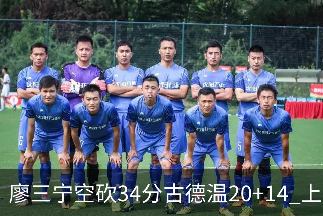 廖三宁空砍34分古德温20+14 上海客场轻取北控