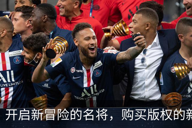 开启新冒险的名将，购买版权的新玩家