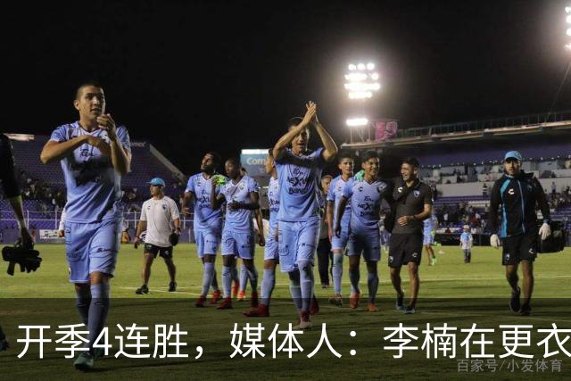开季4连胜，媒体人：李楠在更衣室里说远远没到高兴的时候