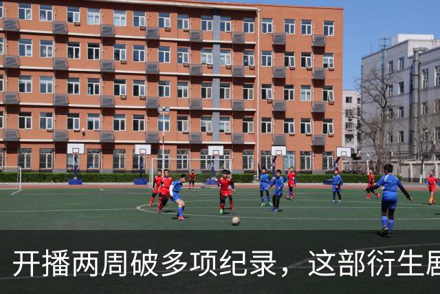 开播两周破多项纪录，这部衍生剧直接续订第二季
