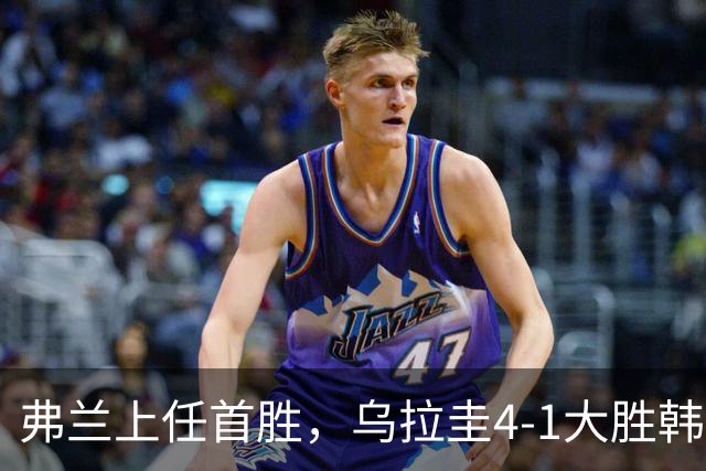 弗兰上任首胜，乌拉圭4-1大胜韩国，努涅斯双响，金玟哉自摆乌龙