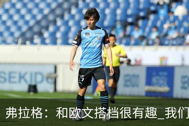 弗拉格：和欧文搭档很有趣 我们还在摸索如何为彼此创造机会