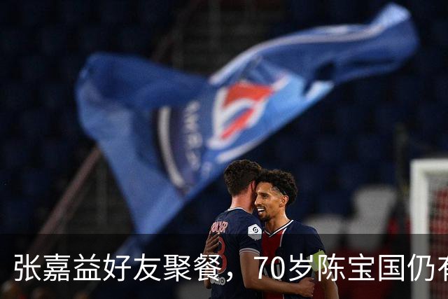 张嘉益好友聚餐，70岁陈宝国仍有胸肌，二叔满脸通红，抽100的烟