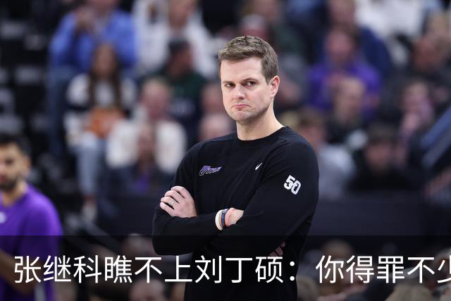 张继科瞧不上刘丁硕：你得罪不少人！劣迹曝光 怼网友：那咋了我就笑