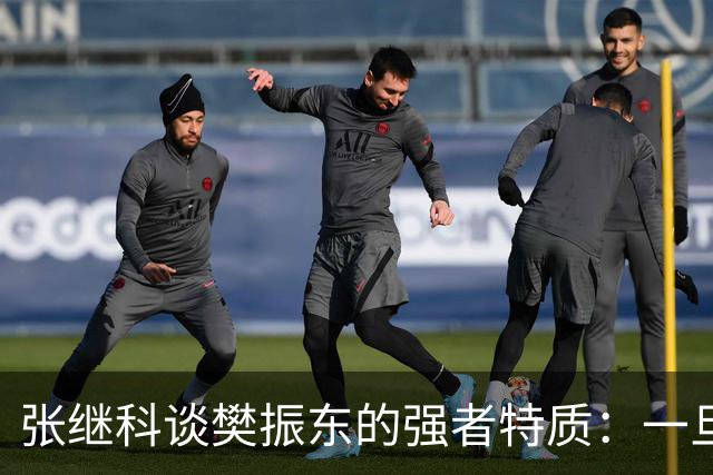张继科谈樊振东的强者特质：一旦被他超越再去超越他完全不可能；回应传授樊振东霸王拧