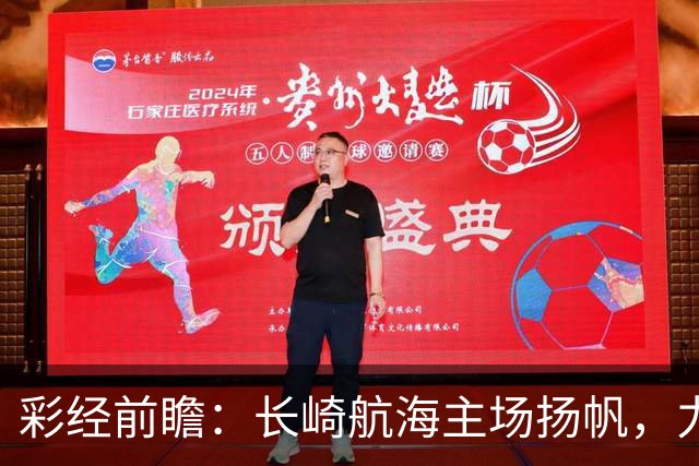 彩经前瞻：长崎航海主场扬帆，力克大阪樱花全取三分
