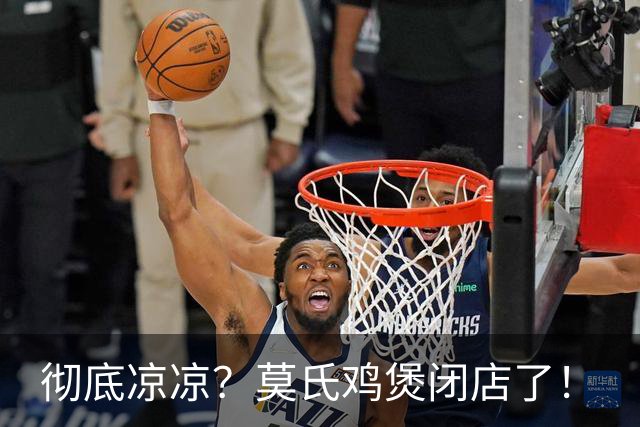 彻底凉凉？莫氏鸡煲闭店了！