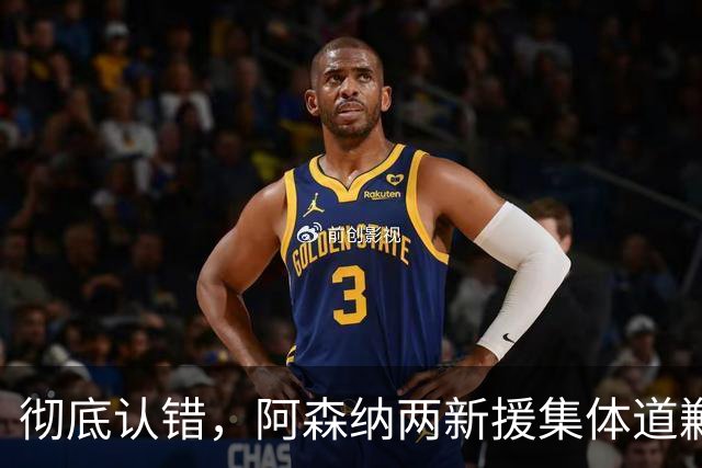 彻底认错，阿森纳两新援集体道歉：这场输球，完全无法接受