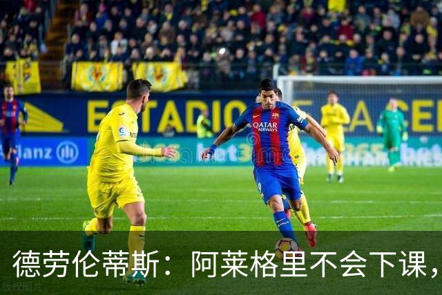 德劳伦蒂斯：阿莱格里不会下课，但球队必须承认错误并做出改变