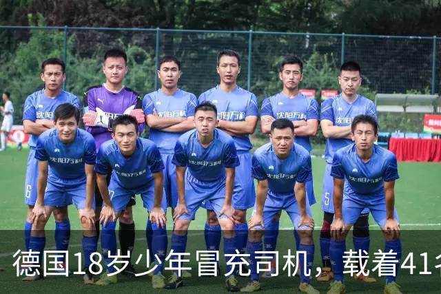 德国18岁少年冒充司机，载着41名乘客开走公交车！警方一查：他15岁就干过