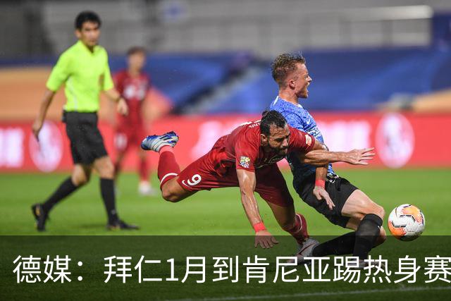 德媒：拜仁1月到肯尼亚踢热身赛，对阵阿贾克斯