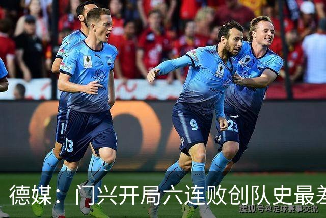 德媒：门兴开局六连败创队史最差，下轮恐创德甲前七轮零分历史