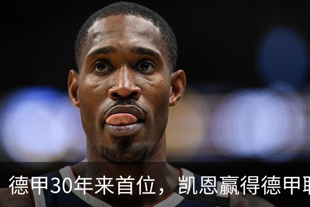 德甲30年来首位，凯恩赢得德甲联赛历史上的第10座金球奖