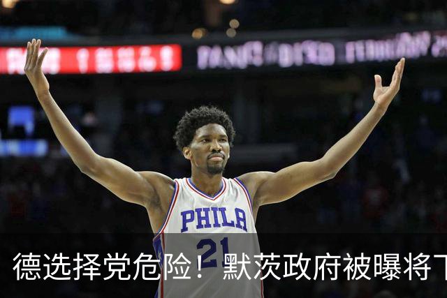 德选择党危险！默茨政府被曝将下死手，企图强行取缔选择党