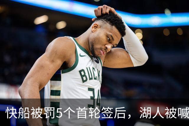 快船被罚5个首轮签后，湖人被喊话：赶紧把这人交易过来