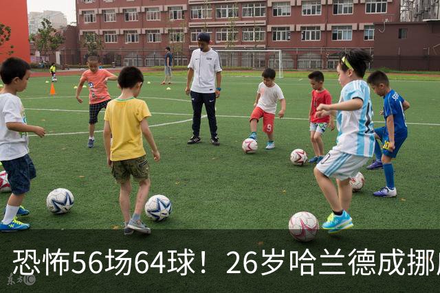恐怖56场64球！26岁哈兰德成挪威救世主：超越大罗 近16场狂轰29球