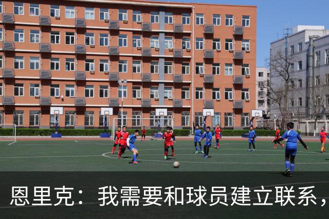 恩里克：我需要和球员建立联系，这就像婚姻必须互相理解