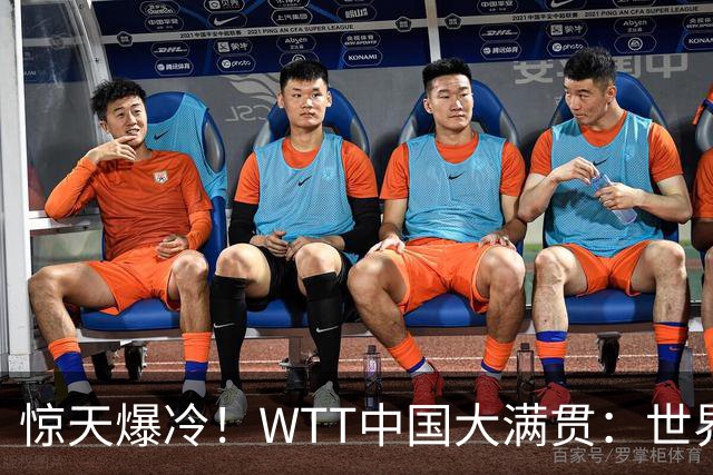惊天爆冷！WTT中国大满贯：世界第一翻车，第三枚金牌诞生！