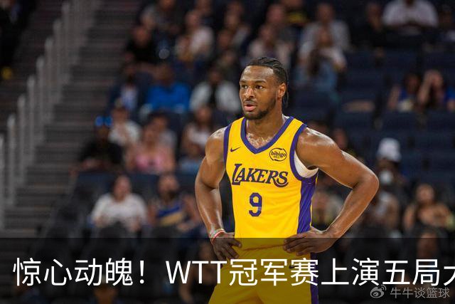 惊心动魄！WTT冠军赛上演五局大战，世界第一3 2险胜世界亚军，邱党崩盘原因揭晓