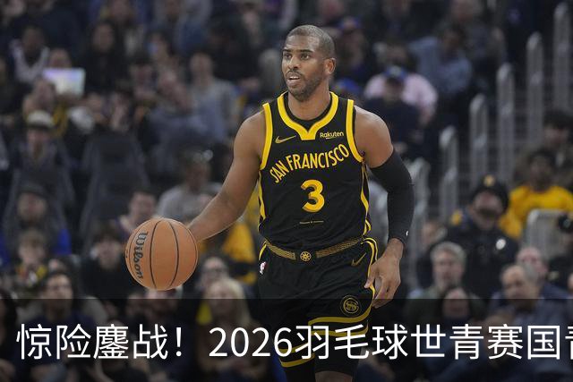 惊险鏖战！2026羽毛球世青赛国青2-1日本，史思宸替换登场绝杀对手