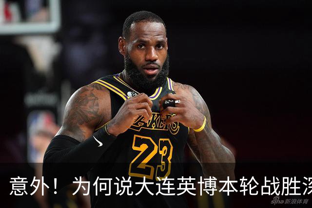 意外！为何说大连英博本轮战胜深圳新鹏城，对于蓉城来说是坏消息