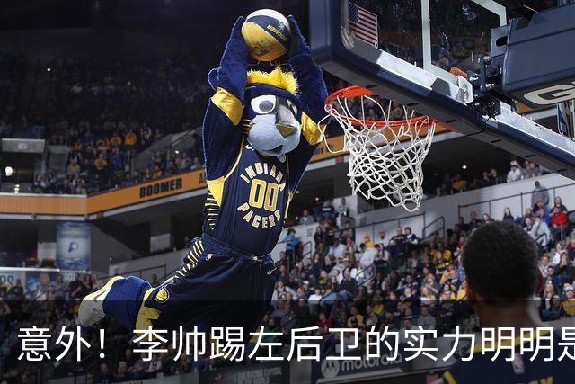 意外！李帅踢左后卫的实力明明是本土前五水平，为何如今无缘国足