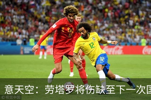 意天空：劳塔罗将伤缺至下一次国际比赛日