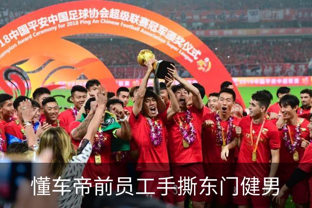 懂车帝前员工手撕东门健男